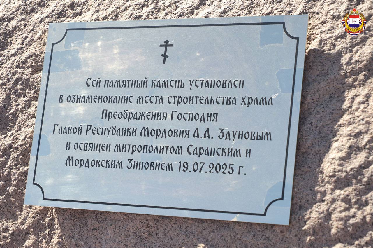В Саранске освятили место для строительства храма в честь Преображения Господня Церемония прошла в микрорайоне «Юбилейном» – районе, который стремительно растёт и наполняется жизнью. Теперь здесь появится и духовный центр. Освящение камня в основание будущего храма провёл митрополит Зиновий. Вместе с жителями в мероприятии приняли участие Глава Мордовии Артём Здунов и и.о. Председателя Правительства Батыр Эмеев. «Это активно развивающийся молодой микрорайон. Но материальное развитие всегда основывается на духовном. Наряду с новостройками, детскими площадками, спортивными сооружениями у нас должен быть Храм нашей души. Спасибо всем, кто откликнулся, потому что храм всегда строится всем миром. Давайте начнем это благое дело. Храни вас всех Господь!» – подчеркнул Артём Здунов. Храм будет возведён по благословению Святейшего Патриарха Кирилла – как символ веры, единства и поддержки для жителей Саранска. Фото: Пресс-служба Главы РМ #ГородаМеняютсяДляНас