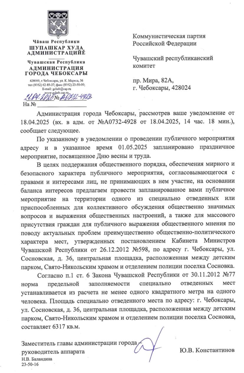 Коммунистам запретили Первомай Чувашские коммунисты подали уведомление о проведении митинга 1 мая в честь Дня весны и труда. Казалось бы, самый традиционный, «одобренный» повод. Но мэрия Чебоксар отправила КПРФ... в Сосновку. Это на другом берегу Волги, вдали от городской среды. По сути, это означает отказ. Ведь митинг без зрителей — не митинг. Журналистов не будет, проезд неудобный. Всё по методичке. В стране, где первомайские демонстрации были частью государственной традиции, теперь разрешено выходить только с флагами «Единой России». Подписаться Написать нам Поддержать Чат