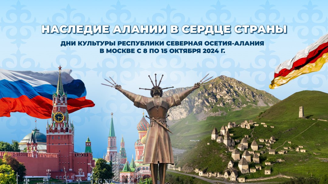 В Москве с 8 по 15 октября пройдут дни культуры Северной Осетии  Об этом сообщила пресс-служба Государственного академического Большого театра  ГАБТ  России.  «С 8 по 15 октября в Москве пройдут Дни культуры Республики Северная Осетия-Алания, посвященные празднованию 100-летия образования Республики Северная Осетия-Алания, 250-летия присоединения Осетии к России и 240-летия со дня основания города Владикавказа. В течение недели жители и гости столицы смогут познакомиться с богатым историческим наследием и уникальной культурой Осетии», - говорится в сообщении.  Симфонический оркестр Мариинского театра под управлением Валерия Гергиева 9 октября даст концерт в концертном зале «Зарядье».   Также в программе Дней культуры - спектакли Северо-Осетинского государственного академического театра им. В. Тхапсаева, Русского театра имени Евгения Вахтангова, военно-патриотический концерт в Центральном музее Великой Отечественной войны 1941-1945 гг, сольный концерт Государственного камерного хора «Алания» под управлением Агунды Кокойти. 13 октября в ГАБТ покажут балет «Фатима» филиала Мариинского театра. Кроме того, в Доме российской кухни на ВДНХ 11-13 октября пройдет Фестиваль осетинских пирогов.