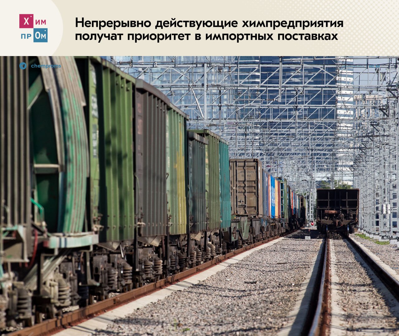 Предприятия химпрома получат приоритет в импортных поставках.    Федеральная антимонопольная служба  ФАС  разработала проект постановления, согласно которому непрерывно действующие предприятия, занятые в химической промышленности и прочих областях, получат приоритет в поставках импортного сырья на сети РЖД. Документ должен вступить в силу с 1 сентября 2025 года, сообщает «Ъ».  Представленная инициатива станет дополнением к Правилам недискриминационного доступа  ПНД  к железнодорожной инфраструктуре и регламентирует очередность перевозки отдельных грузов в адрес организаций из утверждённого списка. За импортным сырьём будет закреплена очередь «е1».  Отраслевые эксперты предлагаемую инициативу оценивают положительно, так как несмотря на многочисленные проекты по импортозамещению часть сырья всё же приходится импортировать, и в ряде случаев такой подход куда более эффективен с экономической точки зрения. Так в январе-апреле 2025 года российские химкомпании импортировали продукции на $17,6 млрд, что на 9,6% больше год к году.  Напомним, в конце мая этого года правительство РФ представило перечень компаний, получивших приоритет очерёдности в перевозке продукции на железной дороге. Особые условия были предоставлены 166 промышленным предприятиям химической, нефтегазовой и металлургической отраслей.    Химпром