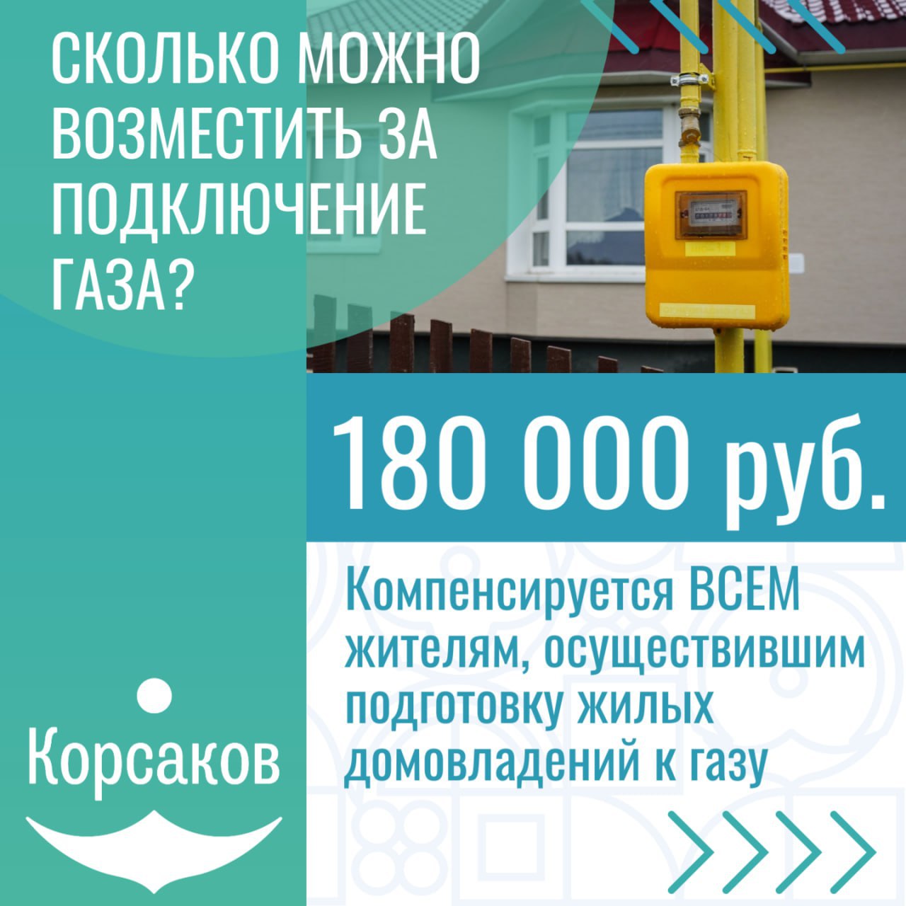 В Корсаковском муниципальном округе действуют следующие меры государственной поддержки на газификацию жилых домовладений: для всех жителей, осуществивших подготовку домов к приему газа, предусмотрены компенсационные выплаты в размере 180 тыс. рублей; для льготных категорий граждан предусмотрена компенсация в размере 60 тыс. рублей на покупку газового оборудования и 7 тыс. рублей на проектировку. Внимание В Корсаковском муниципальном округе расширили список льготных категорий жителей, которые могут получить дополнительные меры поддержки на газификацию своих домовладений. Подробности в карточках