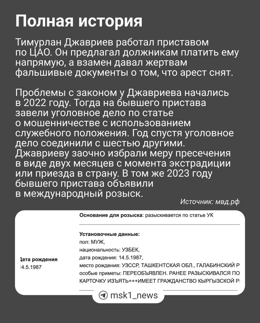 Правоохранители больше года ищут бывшего московского пристава за многочисленные эпизоды мошенничества.   Тимурлан Джавриев сбежал за границу и инсценировал свою смерть, чтобы не отдавать долги. Спустя время он все же связался с родными, и теперь его ищут сотни человек, у которых он брал деньги.  Информацию об этом   подтвердил сам бывший пристав, который в социальных сетях хвастается своими схемами.   Публикуем разговор с мошенником и полную историю его махинаций — в карточках.