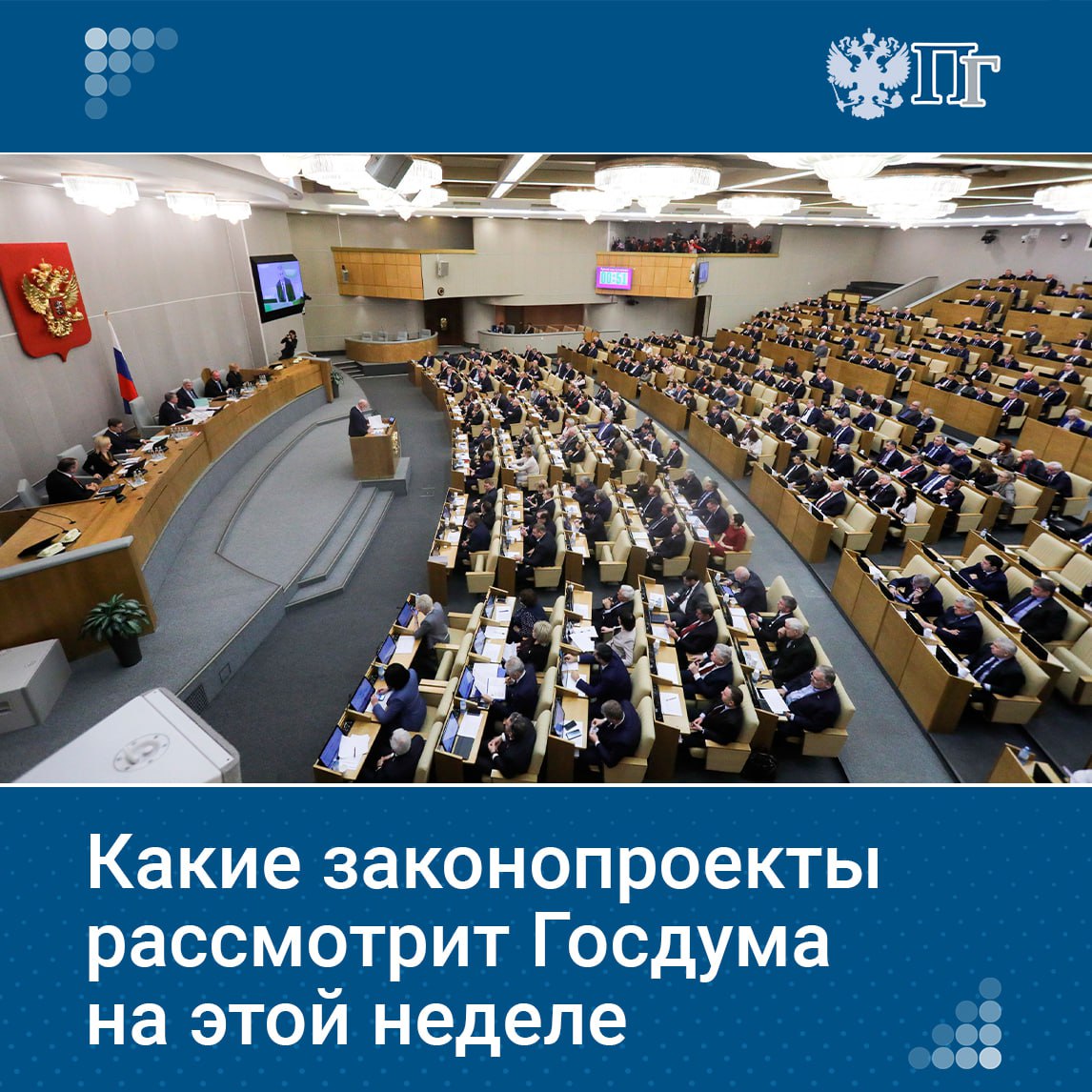 На этой неделе Госдума рассмотрит несколько важных инициатив. Они касаются социальных гарантий для женщин, получивших звание «Мать-героиня», а также меры поддержки для граждан, завершивших военную службу по состоянию здоровья. Также в повестке — вопросы регулирования платформенной экономики и предоставления кредитных каникул. Подробнее — в нашем материале. Подписаться на «Парламентскую газету»