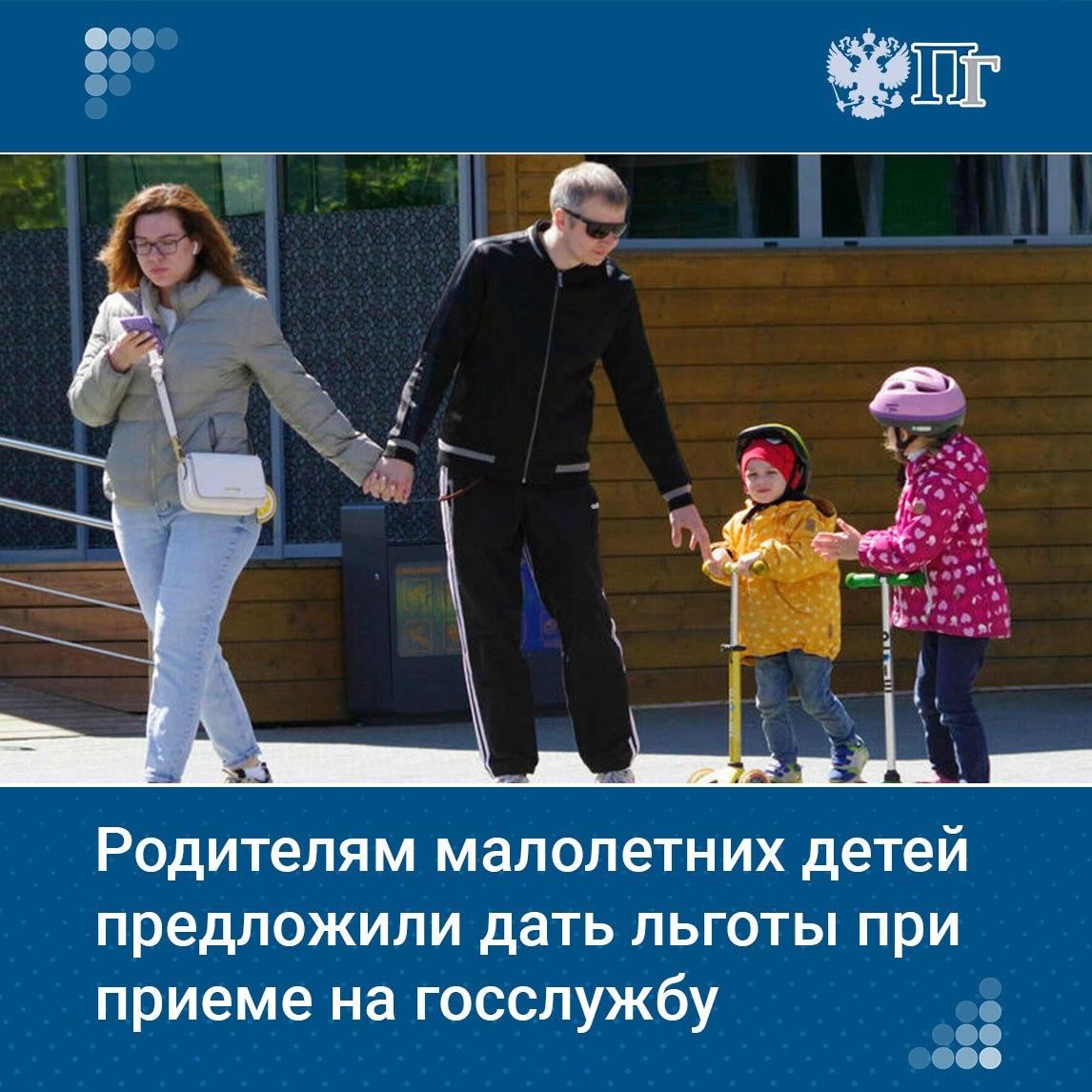 Руководитель фракции Справедливая Россия За правду Сергей Миронов и глава Комитета Госдумы по развитию гражданского общества Яна Лантратова предложили предоставить льготы родителям с малолетними детьми при трудоустройстве на госслужбу Соответствующее обращение они направили вице премьеру Татьяне Голиковой Депутаты считают целесообразным ввести меры направленные на снижение барьеров профессиональной реализации для молодых родителей а также создать систему мер частично компенсирующих профессиональные издержки связанные с воспитанием детей и признающих ценность родительского опыта Подписаться на Парламентскую газету