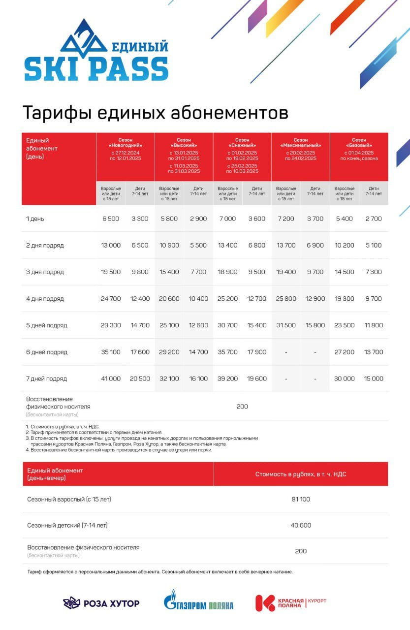 Стартовала продажа Единого ски-пасса горнолыжных курортов Сочи    На выбор три тарифа — сезонный ски-пасс, дневной ски-пасс, абонементы. Они действуют на всех курортах — Курорт Красная Поляна, Роза Хутор и Газпром Поляна. Более подробно — на сайте.  Подписаться   ПРО ЮГ