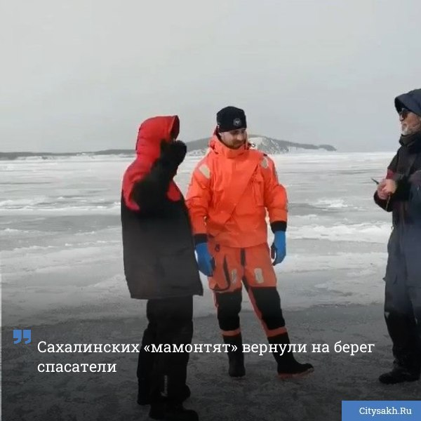Операция по спасению сахалинских рыбаков любителей завершилась благополучно Ранее Citysakh ru рассказывал что мужчины уплыли в акваторию на оторванной льдине вблизи села Охотское citysakh ru news 124983 Новости в MAX max ru citysakh только важное не тормозит купим ваши новости 79147662000