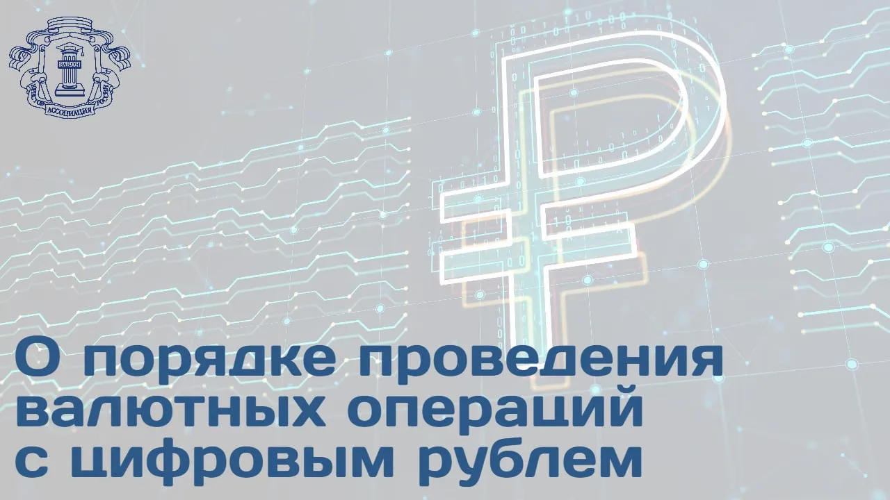 Депутаты внесли в Госдуму проект поправок закрепляющий использование цифровых рублей при проведении валютных операций Согласно документу резиденты смогут использовать цифровые рубли для репатриации валютной выручки получения страховых выплат и расчетов по договорам факторинга Функции агентов валютного контроля при операциях с цифровым рублем закрепляются за банками При этом порядок взаимодействия банков и оператора платформы для обмена информацией строго регламентирован Законопроектом совет директоров ЦБ наделяется правом оперативного определения круга пользователей и сфер применения цифрового рубля в трансграничных расчетах   Предложенные изменения призваны повысить гибкость платежных решений для российского бизнеса в условиях внешнеэкономической деятельности Подробности на сайте АЮР