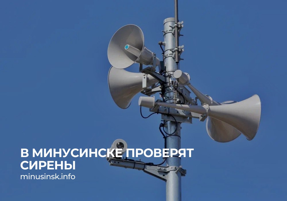 24 апреля с 10-40 в Минусинске проверят систему оповещения населения. Жители услышат речевое сообщение «Техническая проверка» без включения сирен. Просим минусинцев отнестись к тренировке с пониманием, не паниковать и не предпринимать никаких действий! #Минусинск #Красноярскийкрай #АдминистрацияМинусинска