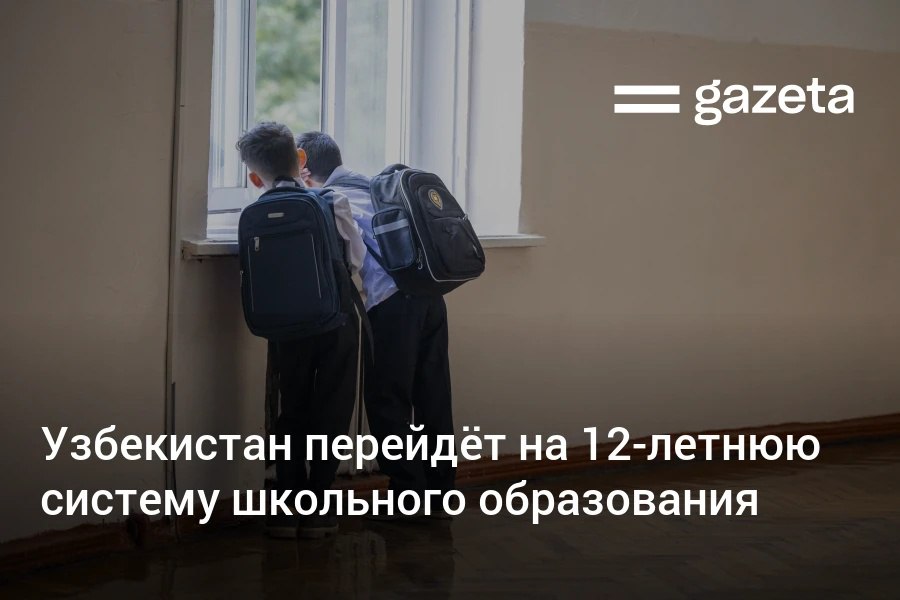 Узбекистан планирует перейти на 12 летнюю систему школьного образования Подготовительные группы для 6 летних детей включат в структуру школьного обучения В результате предлагается следующая структура 12 летнего образования 1 год подготовительного этапа и 4 года начального образования 5 лет базового общего среднего образования 5 9 классы 2 года общего среднего образования в школах академических лицеях военных школах или техникумах Замминистра дошкольного и школьного образования Сардор Раджабов считает что это должно повысить качество образования а также устранить существующие барьеры для абитуриентов поступающих в зарубежные вузы   www gazeta uz ru 2025 09 09 12 years Telegram Instagram YouTube