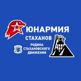 ЮНАРМИЯ г. Стаханов