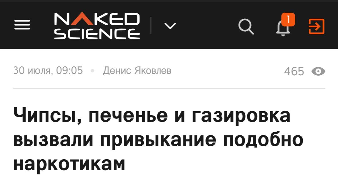 Чипсы, печенье и газировка действуют на мозг как настоящая НАРКОТА — доказали учёные. Исследования со всего мира показывают, что ультраобработанные продукты — это системная ловушка. Они работают буквально по учебнику наркологии: вознаграждение, зависимость, потеря контроля. Вот что говорят учёные: — Почти 300 исследований в 36 странах: чипсы, газировка и сладкое вызывают тягу и потерю контроля — два главных признака зависимости. — Продукты намеренно разрабатываются так, чтобы бить по центрам удовольствия — сильнее, чем обычная еда. — Молочный коктейль вызывает двойной выброс дофамина во время употребления и спустя 15 минут. Такая же схема у кокаина и алкоголя. — Производители ориентируются на детей. Потому что если ты подсел в 10 — ты их до гроба. — Врачи и нейробиологи требуют признать пищевую ЗАВИСИМОСТЬ официально и ввести защитные меры, как с сигаретами и алкоголем. Чипсеки, ну что вы наделали