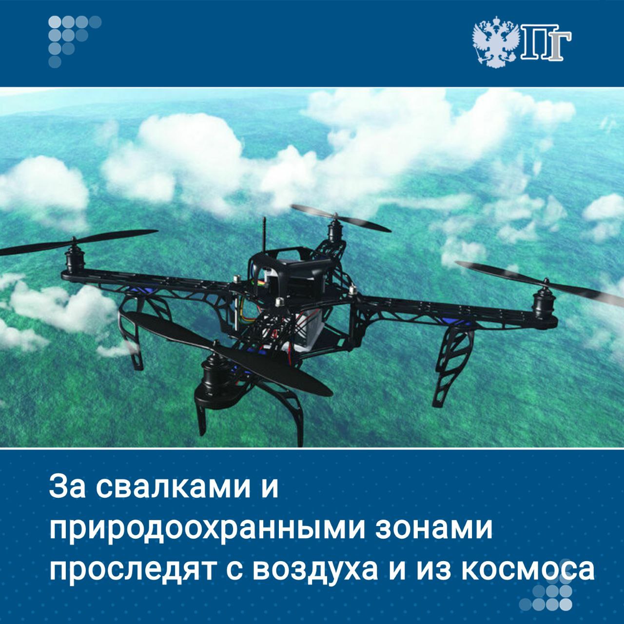 Земельные инспекторы получили возможность использовать БПЛА и технологии космической съемки при проведении контрольных и надзорных мероприятий.   Соответствующие новации содержатся в постановлении правительства, вступившем в силу в среду, 13 августа.   ⏺Что изменится и как будет работать новая система — рассказывает «Парламентская газета»    Подписаться на «Парламентскую газету»