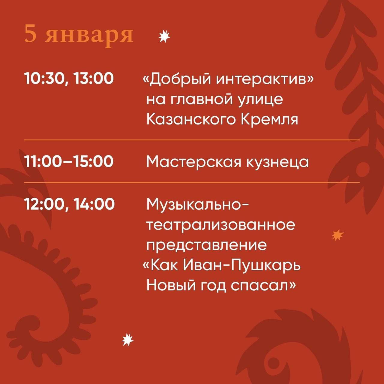 Этой зимой в Казанском Кремле появилась еще одна новогодняя площадка – в Пушечном дворе  Откроется она 28 декабря музыкально-театрализованным представлением «Как Иван-Пушкарь Новый год спасал». Программа на новогодние праздники – на карточках. Вход на все мероприятия свободный.  В программе возможны изменения.  Подписывайся