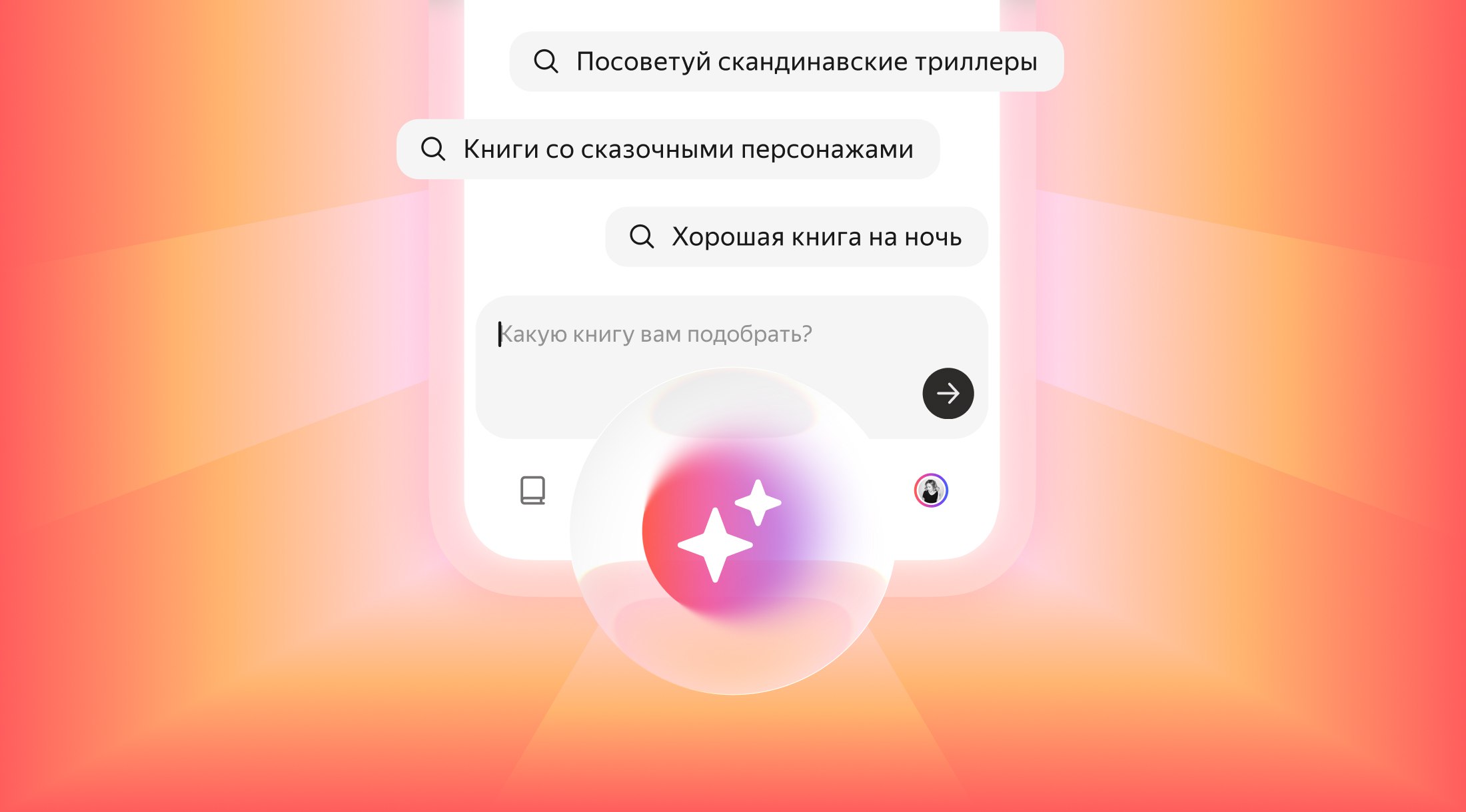В Яндекс Книгах появился нейроконсультант по выбору книг Alice AI теперь встроена и в приложение для чтения Её задача по запросу выдать пользователю совет что ещё эдакого можно почитать Для советов в приложении появился раздел AI про книги В нём можно простым языком описать чего душа желает попросить найти что то похожее на другую серию книг книгу определённого автора или нужной тематики Ответы чат бот не просто генерирует а ищет в каталоге Яндекс Книг учитывая в том числе историю действий пользователя что читал чем интересовался и т д В Яндексе ещё и любопытную статистику показали 56 пользователей привыкло доверять персональным рекомендациям а 35 испытывает сложности с выбором книги которая не окажется для них пустой тратой времени Теперь появился и персональный книжный куратор получается Автор Ян Дашевский