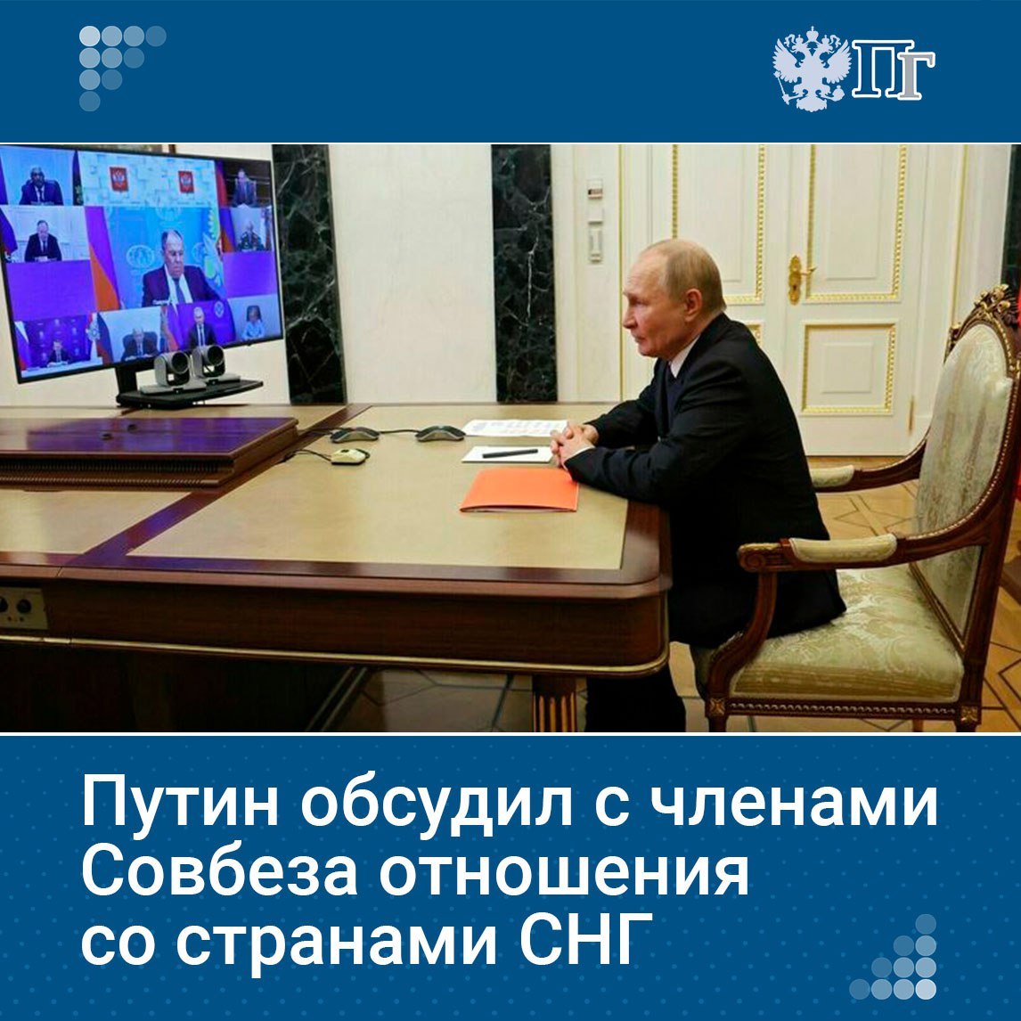 Президент России Владимир Путин на совещании с постоянными членами Совета Безопасности по видеосвязи 29 августа предложил им обсудить работу с государствами СНГ Открывая заседание российский лидер назвал взаимодействие со странами объединения одним из важнейших направлений российской политики Поговорим о работе с некоторыми странами СНГ о том что является первоочередным на этом направлении важным для нас и что мы должны рассматривать в качестве наших ближайших шагов и целей на этом важнейшем для нас направлении сказал глава государства Подписаться на Парламентскую газету