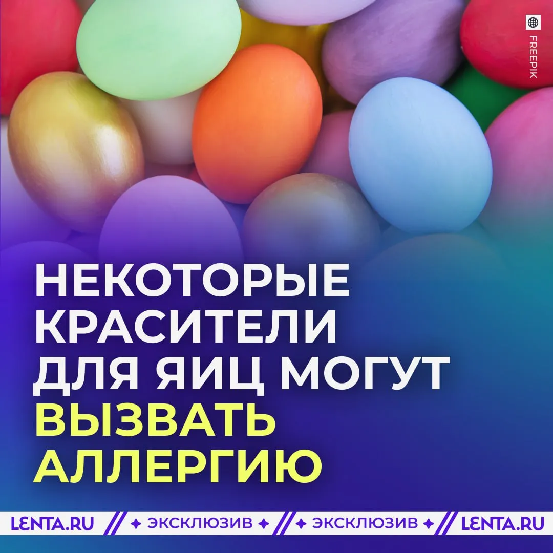 Россиян предупредили о рисках отравления крашеными яйцами Опасность может быть не в самих яйцах а в красителях которые используют для окрашивания Как рассказала руководитель направления Продукты питания фонда Закон и здоровье Ольга Анищенкова в беседе с Лентой ру некоторые синтетические добавки способны вызывать аллергию а у детей влиять на внимание и поведение По её словам в некачественных красителях могут встречаться вредные примеси поэтому при покупке важно смотреть на состав и не брать сомнительные продукты Есть и ещё один момент Если на скорлупе появляются трещины краситель может проникнуть внутрь яйца Поэтому более спокойным вариантом остаются натуральные способы окрашивания например с помощью луковой шелухи свёклы или куркумы Как вы красите яйца только натуральными способами красителями которые продаются в магазинах Подпишись на Ленту дня в MAX Участвуй в розыгрыше