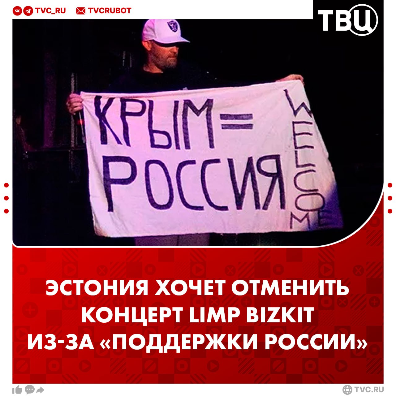 Эстония хочет отменить концерт американской группы Limp Bizkit из за пророссийских заявлений Пресс секретарь эстонского МИД Брита Киккас заявила что сторонникам России нет места ни в Эстонии ни в эстонском культурном пространстве Её слова приводит гостелерадио ERR В 2015 году лидер группы Фред Дерст заявлял что готов переехать в Крым и мог бы стать другом Путина Подписаться на ТВЦ в MAX
