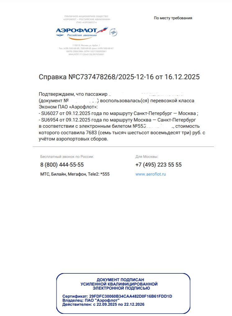Аэрофлот бесплатно выдаст справки Аэрофлот начал бесплатно выдавать пассажирам справки в онлайн режиме Раньше для получении справок о подтверждении факта перелёта покупки билета и его стоимости об отмене или задержке рейса нужно было идти в офис авиакомпании и платить сервисный сбор за оформление бумажного документа Теперь же документ с электронной цифровой подписью формируется моментально и приходит по электронной почте Он имеет такую же юридическую силу как и бумажный документ Как правило такие справки нужны для бухгалтерии в некоторых организациях чтобы отчитаться за командировки пассажир покупает билет самостоятельно и затем получает компенсацию от работодателя Также справки могут использоваться в качестве алиби Справки об отмене или задержке нужны для получения компенсаций Например если из за задержки вам пришлось снять отель или купить еду справка подтвердит причину этих непредвиденных расходов для их последующего возмещения от авиакомпании или по страховке Хотя последнее всё менее актуально страховые компании уже сами отслеживают данные о рейсах и выплачивают компенсации автоматически В онлайн режиме можно получить справки по рейсам совершённым за последние два года по полностью использованным билетам Если какие то сегменты вы ещё не использовали то придётся всё равно идти в офис То есть если вы слетали туда но ещё не слетали обратно онлайн справку оформить не получится Билет не должен быть переоформлен иначе тоже в офис   www frequentflyers ru 2025 12 16 su spravka frequentflyers