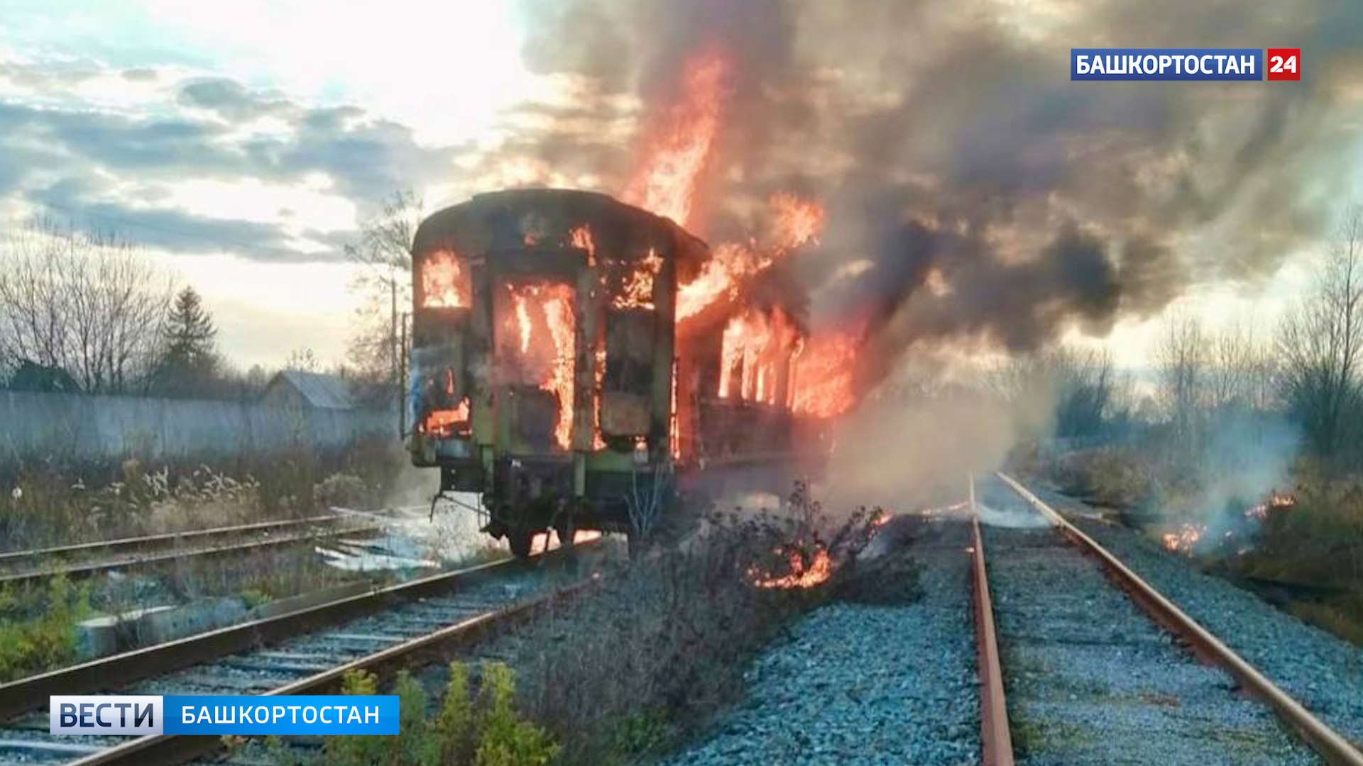 Стали известны детали возгорания которое произошло 26 октября в заброшенном железнодорожном вагоне в селе Урман Иглинского района Расследование показало что пожар устроила группа подростков По данным уфимского ЛУ МВД по Башкирии четверо несовершеннолетних 14 16 лет забрались внутрь вагона во время прогулки Найдя там матрас одна из девочек сначала подожгла его но сразу потушила Позже её подруга повторила игру но на этот раз огонь потушить не удалось В результате вагон полностью выгорел К счастью сами подростки не пострадали Правоохранители отметили что ранее ребята на учете не состояли В связи с инцидентом на родителей составили протоколы за неисполнение обязанностей по воспитанию детей ст 5 35 КоАП РФ Материалы на самих подростков направлены в комиссию по делам несовершеннолетних Огонь детям не игрушка   Подписаться Прислать новость novosti bash bot