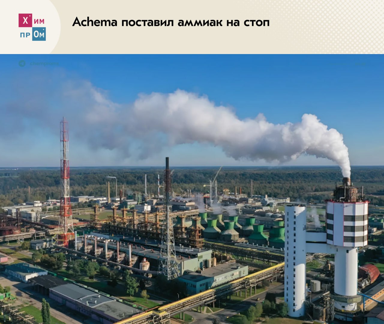 Литовский завод Achema поставил аммиак на стоп. Литовский производитель азотных удобрений Achema принял решение о приостановке выпуска аммиака с 17 мая 2025 года. О своих намерениях Achema Group, в которую входит завод, сообщила ещё в конце марта. Предприятие планирует возобновить производство в III квартале этого года. Глава предприятия Аудроне Куските отметила, что в настоящее время европейский сектор производства удобрений сталкивается с серьёзными проблемами, которые обусловлены резкими колебаниями цен на газ в Европе и увеличением доли дешёвой продукции, поступающей на местный рынок из третьих стран. Напомним, в декабре прошлого года по тем же причинам свою деятельность приостановил ещё один крупный европейский поставщик продуктов на основе азота на рынке удобрений и промышленной химии — LAT Nitrogen. Химпром
