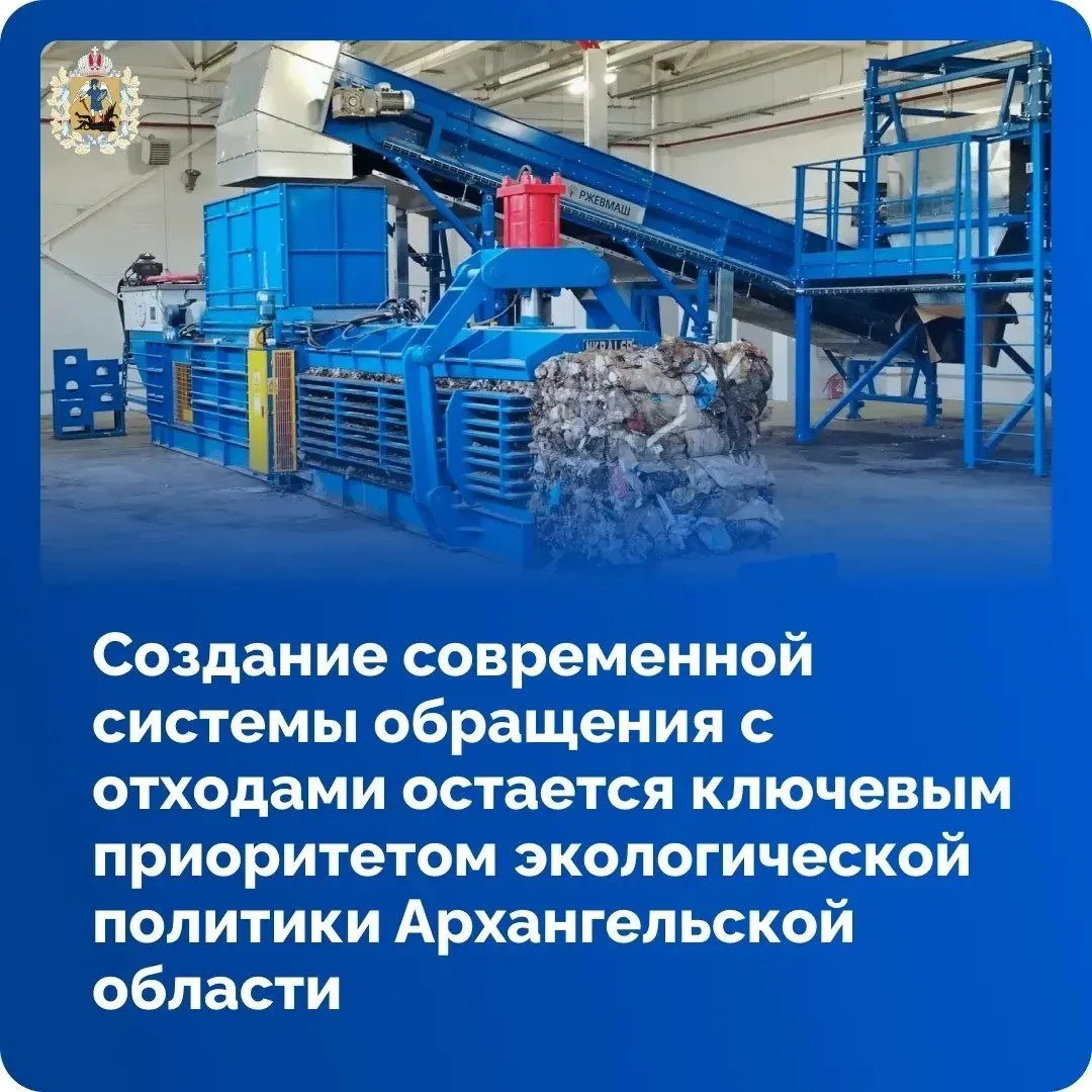 Развитие современной системы управления отходами остается приоритетным направлением экологической политики Архангельской области Как отметил губернатор Поморья Александр Цыбульский в ходе выступления перед депутатами АОСД в прошлом году было приобретено 32 единицы специализированной техники В 2026 году планируется закупка дополнительных 34 единиц что обеспечит полное удовлетворение существующих потребностей Введен в эксплуатацию мусоросортировочный комплекс на Соловецких островах мощностью 2 3 тыс тонн в год   Завершается строительство комплекса в Котласском округе параллельно ведется реконструкция полигона в Коряжме В планах предусмотрено возведение новых объектов в Холмогорском и Няндомском округах В 2025 году была завершена рекультивация пяти крупных полигонов включая объект на острове Бревенник Также ликвидировано более 50 несанкционированных свалок на территории населенных пунктов и лесных угодий