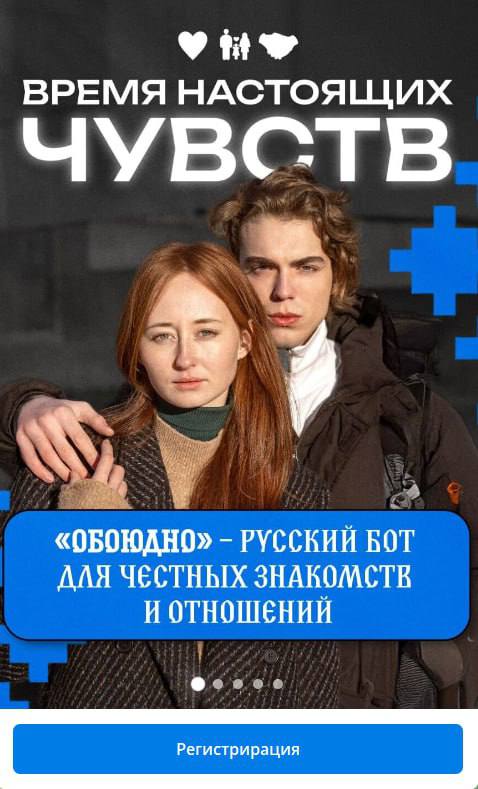«Русский тиндер» хотят запустить депутаты в России.   Чат-бот в Telegram будет называться «Обоюдно». Он будет подбирать пару не только по геоданным, но и по увлечениям.     Первый Московский