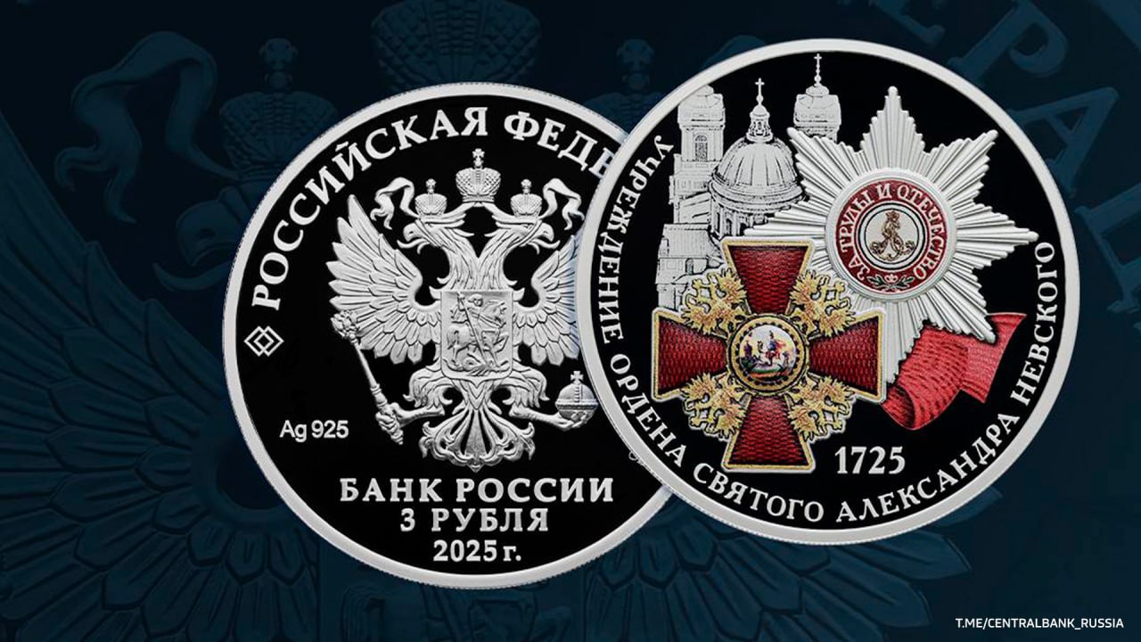 Банк России в честь 300-летия ордена Александра Невского выпускает в обращение серебряную монету номиналом в три рубля.