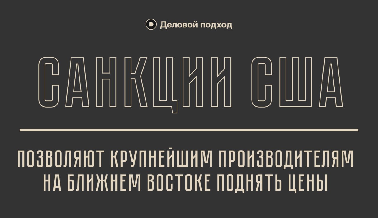 Санкции США против российской нефти позволяют крупнейшим производителям на Ближнем Востоке поднять цены для своего основного рынка до максимального уровня за последние годы, пишет Bloomberg  В частности, Ирак повысил отпускные цены на свою основную марку нефти, поставляемую в Азию, до самого высокого уровня с сентября 2022 года. Саудовская Аравия также значительно повысила цены на прошлой неделе, а цены в Объединенных Арабских Эмиратах достигли максимума с сентября.    Деловой подход