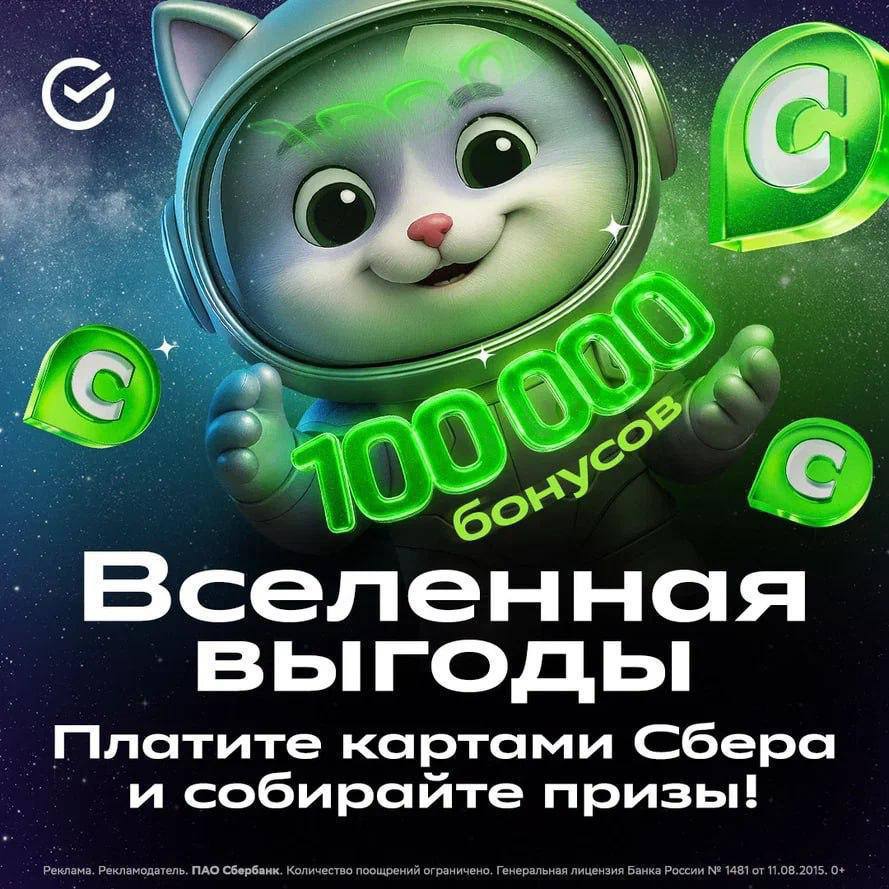 Вселенная выгоды от Сбера превращает привычные покупки в игру с призами за покупки от 500 рублей СберКартой начисляется топливо за которое открываются объекты внутри игры А среди призов вас ждут до 750 бонусов Спасибо кешбэк до 35 бонусами на различные популярные категории Аптеки Кафе и рестораны Супермаркеты Такси и каршеринг и эксклюзивные стикеры СберКота А ещё каждая большая планета даёт дополнительный шанс выиграть СУПЕРПРИЗ до 100 000 бонусов Спасибо Улетаем в космос за подарками здесь