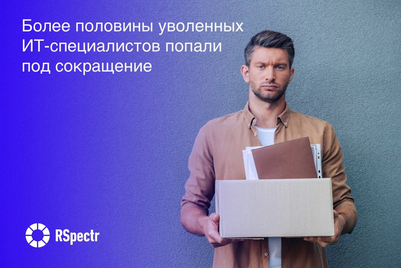 Согласно исследованию hh ru и Инфосистемы джет 55 уволенных ИТ специалистов в 2022 2025 гг лишились работы из за сокращений Наиболее часто с этим сталкивались сотрудники в Москве 56 и крупных городах 70 а также представители продуктовых команд 61 и разработчики 51 Наиболее характерны сокращения или закрытие бизнеса для сфер транспорта 42 и образования 38 тогда как в госсекторе этот показатель составил лишь 13 процентов При этом 87 опрошенных специалистов не сталкивались с увольнениями по инициативе работодателя Изображение Freepik RSpectr Подписаться VK и Telegram