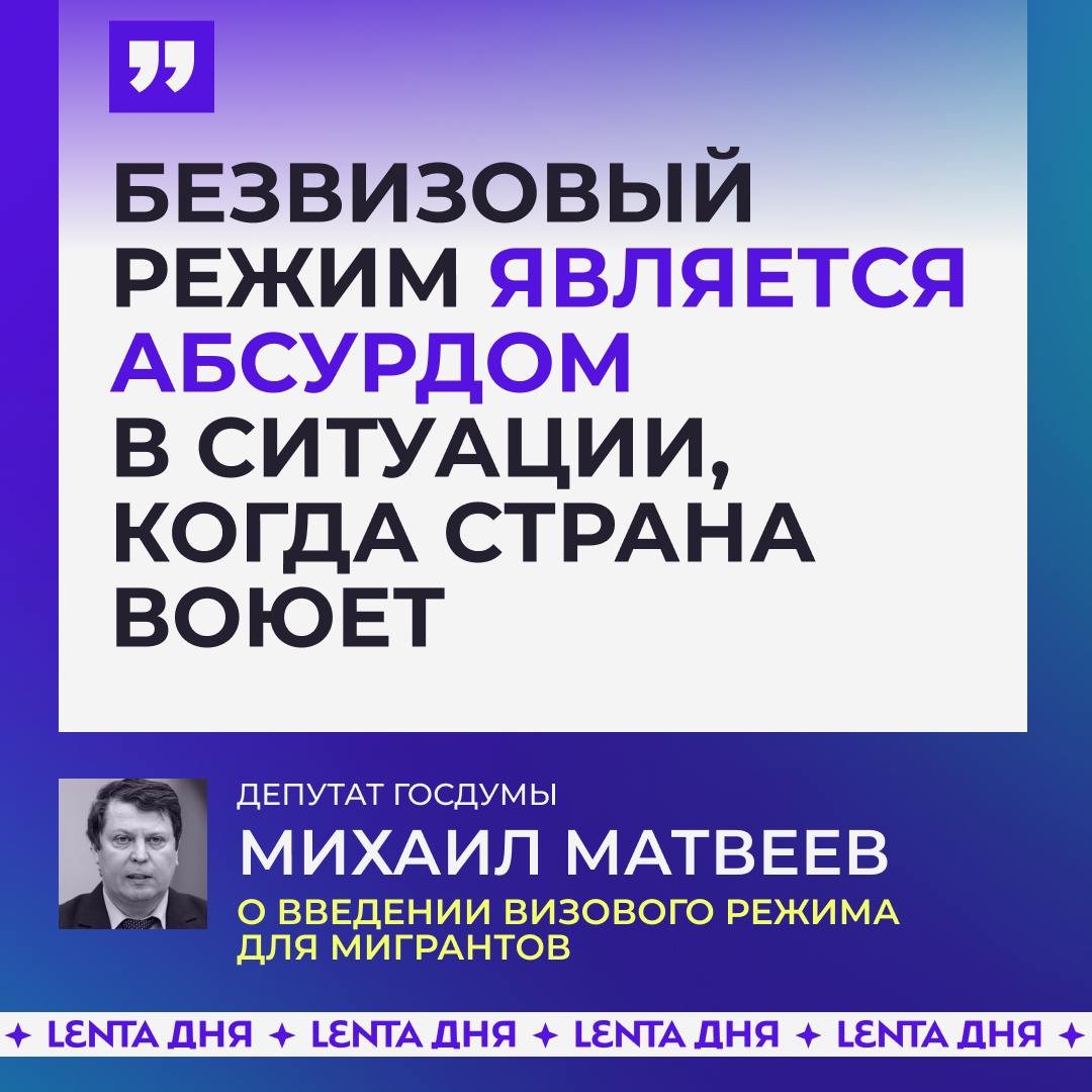 В Госдуме предложили ввести визу для мигрантов.  Существование открытой границы в России очень странный и плохо объяснимый абсурд, считает депутат Матвеев. Потому он предложил ввести визовый режим, назвав его лучшим способом защитить страну от террористов из Средней Азии.  Перед тем, как впустить иностранца в страну, его должны тотально проверять, в том числе проанализировать переписки в телефоне и соцсети.  Одобряем идею?  /