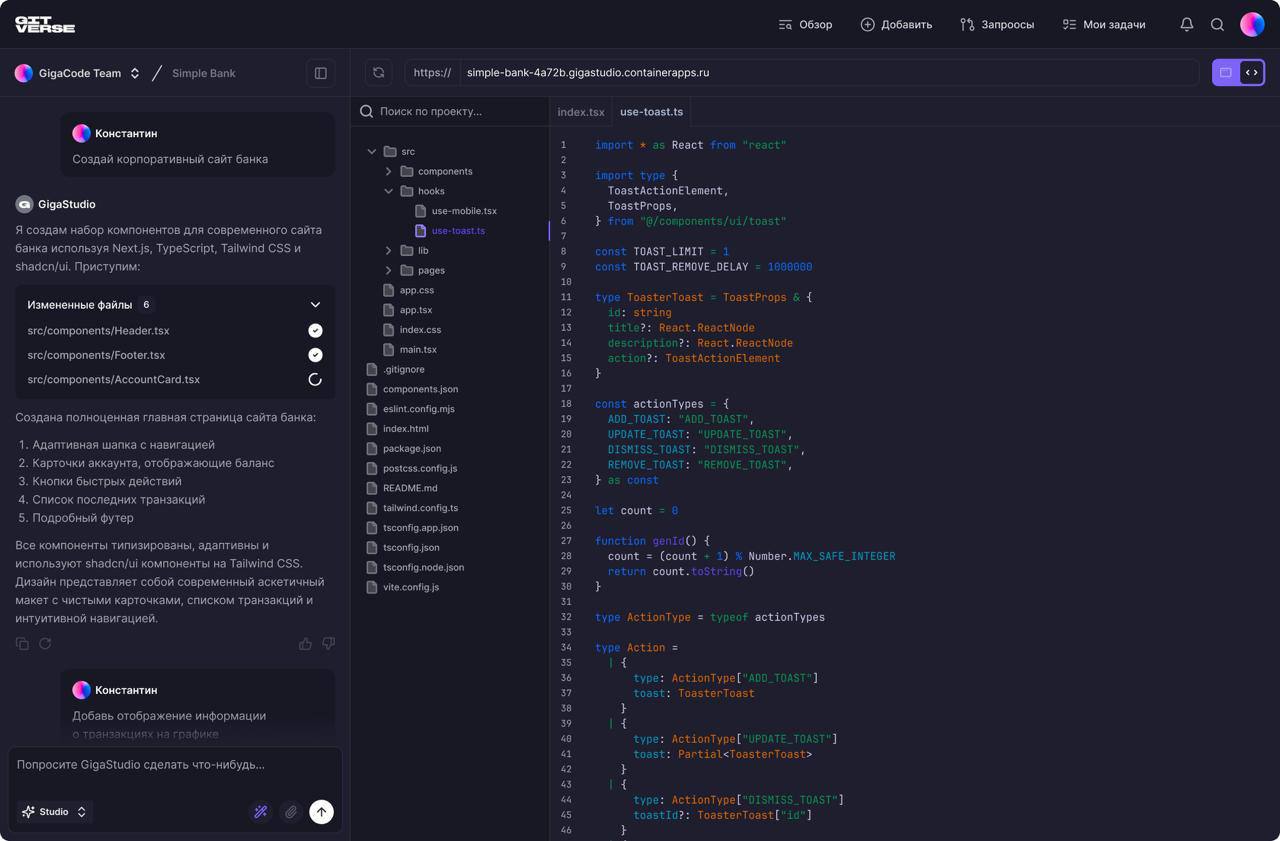 GigaStudio на GigaConf 2025 — веб-приложение за пару минут теперь реальность Сбер представил инструмент GigaStudio, позволяющий пользователям платформы GitVerse создавать веб-приложения за несколько минут через ИИ-чат без знания программного кода. Подходит и для быстрых прототипов, и для тех, кто просто хочет «потрогать» разработку. Внутри — всё нужное: CI/CD, сборки, аналитика. Андрей Белевцев, старший вице-президент, руководитель блока «Технологическое развитие» Сбербанка: «Мы соединяем профессиональные инструменты разработки с преимуществами подхода vibe-coding — когда для создания готового приложения достаточно описания в чате с искусственным интеллектом». GigaStudio уже доступна участникам конференции. Общий релиз — на подходе. 1337