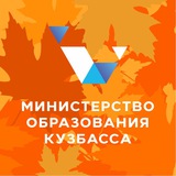 Министерство образования Кузбасса