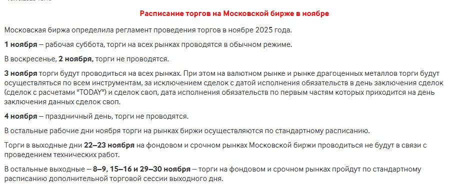 Напоминаем что торги в выходные дни 22 23 ноября на фондовом и срочном рынках Мосбиржи проводиться не будут в связи с проведением технических работ MOEX jkinvest news jkinvest