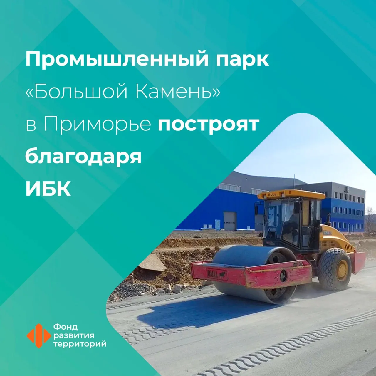 Промышленный парк Большой Камень в Приморье готов почти наполовину Новый комплекс на территории площадью 173 гектара строится с привлечением средств ИБК Гендиректор Фонда развития территорий Василий Купызин Создание парка поможет малому и среднему предпринимательству подобрать готовые производственные площади и оптимизировать затраты за счет сокращения издержек на создание инфраструктуры Общая техническая готовность объекта составляет более 40 при этом готовность первого этапа достигла 75 второго 10 В рамках проекта планируется построить инженерные сети автодороги протяженностью 3 2 км ж д пути длиной 1 3 км два производственно складских комплекса и два административно бытовых здания Окончание всех работ запланировано на 2028 год Курирует программу инфраструктурных кредитов Минстрой России Фонд развития территорий участвует в ее реализации инфраструктурные кредиты Подписаться на ФРТ в MAX Следить за новостями ФРТ в Telegram