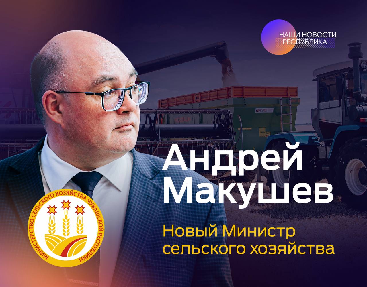 Новым министром сельского хозяйства назначен Андрей Макушев Указ об это подписал Олег Николаев. За плечами у Андрея Макушева 13 лет опыта — от директора учебного хозяйства до ректора аграрного университета. Теперь его задача — сделать сельское хозяйство Чувашии еще лучше и обеспечить продовольственную безопасность. Он будет работать в статусе вице-премьера. РЕСПУБЛИКА