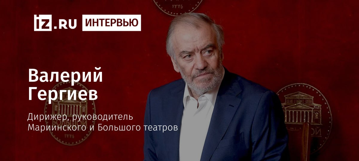 Валерий Гергиев о срыве концерта в Италии Дирижер впервые подробно прокомментировал срыв гастролей Мариинского театра в Италии этим летом Он рассказал что сам отменил концерт артистов в Казерте после серии политических провокаций А позднее отверг предложение итальянской стороны перенести концерт в другой город хотя для переговоров об этом к нему специально приезжала делегация Как только я увидел что разгорается такая дискуссия задумался Обсуждать приезд известного российского дирижера в Италию по приглашению итальянцев почему то решили во многих европейских странах Просто захотели поговорить Повод же есть О дай ка и я скажу что нибудь Потому что многие даже не знают этих людей но позволяют себе высказываться В итоге решение надо было принимать очень быстро Я моментально сказал Всё я никуда не еду рассказал Валерий Гергиев Известиям Сейчас дирижер полностью сосредоточен на работе в Мариинском и Большом театрах по его словам об отмене летних гастролей в Италии он нисколько не жалеет Возможность увидеться со своей публикой в этой стране маэстро и его артистам еще представится считает он Подробнее в интервью Валерия Гергиева Известиям Больше новостей тут МАХ Отправить новость