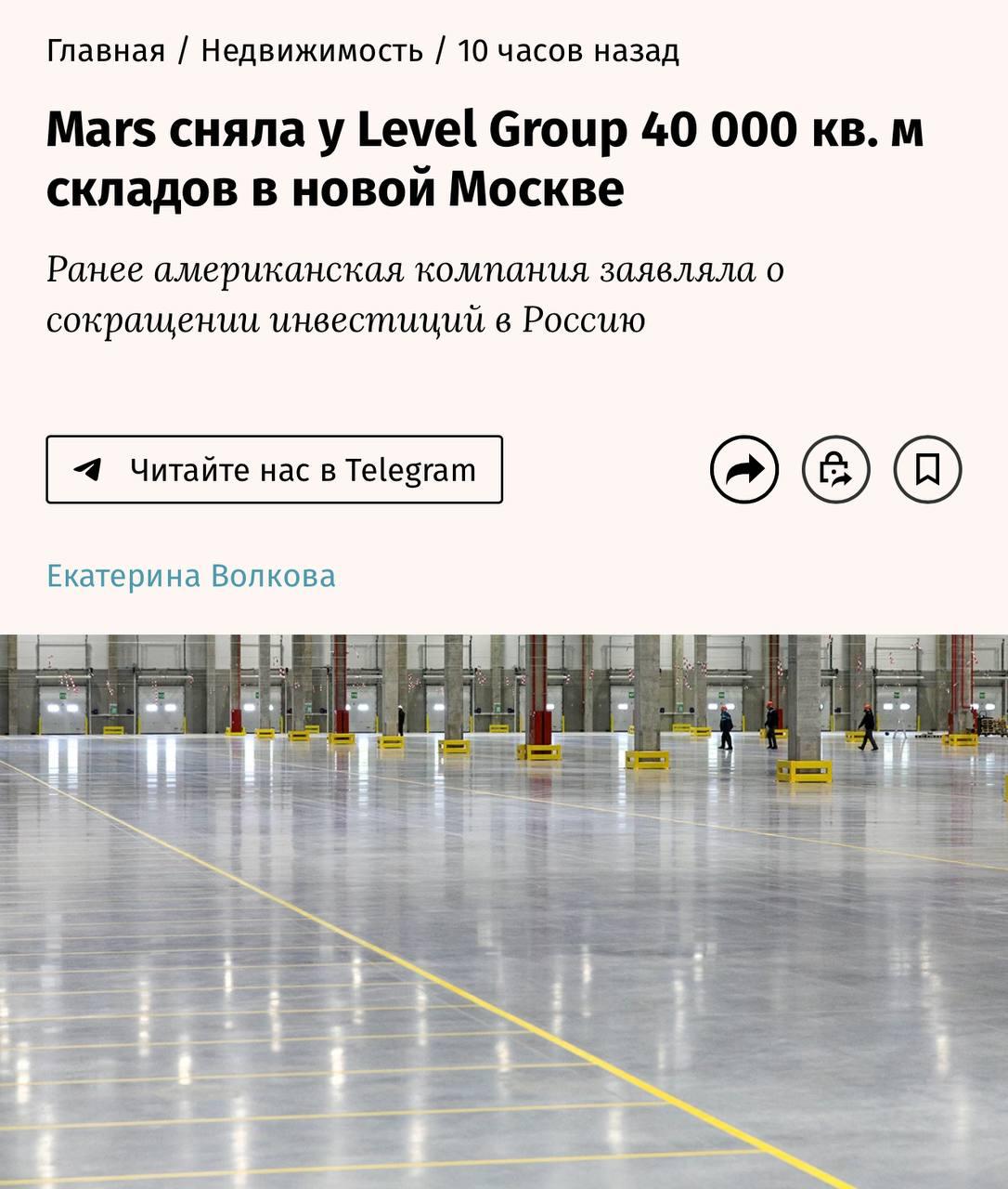 Компания Mars из США арендовала свыше 40 000 квадратных метров складских площадей у Level Group, расположенных в Новой Москве, как сообщает издание "Ведомости". Хотя договор был оформлен в конце прошлого года, подробности сделки стали доступны лишь недавно.