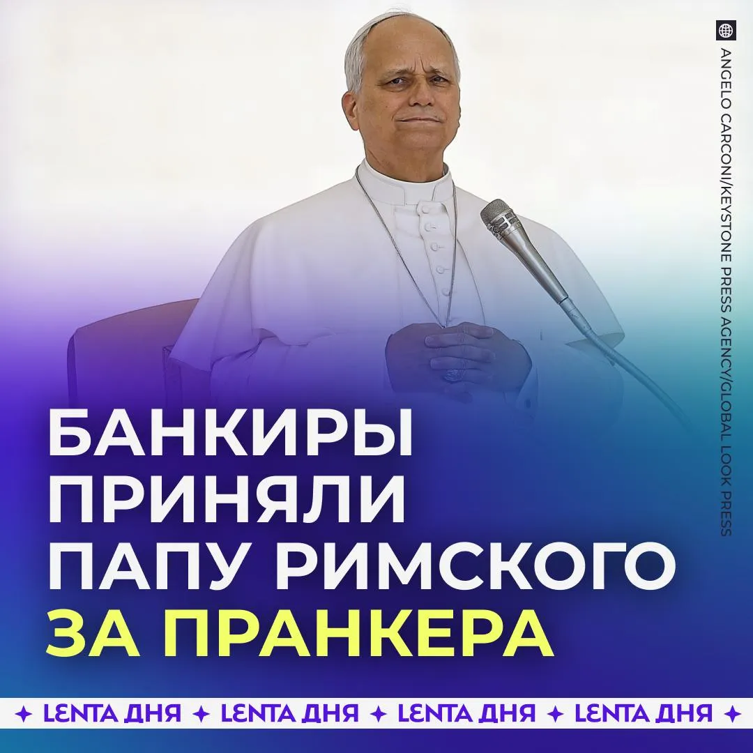 Сотрудница банка бросила трубку в ответ на звонок Папы Римского Спустя пару месяцев после избрания понтифик Лев XIV решил обновить контактные данные в банке Во время звонка он представился своим светским именем Роберт Прево ответил на все контрольные вопросы но сотрудница засомневалась и пригласила его лично приехать в отделение Он ответил что не может этого сделать и напоследок спросил Что нибудь изменится если я скажу что я Папа Римский Лев Однако и это не помогло и собеседница просто сбросила звонок Подпишись на Ленту дня в МАКС