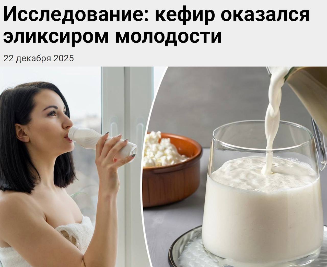 Кефир оказался эликсиром молодости подтвердили учёные Пожилых мышей в течение восьми недель кормили особым штаммом бактерий из кефира В результате у них окреп иммунитет а тимус и печень стали работать как у молодых Уровень хронического воспаления снизился а именно оно связано с возрастными болезнями Клетки снова начали активно делиться и ткани заметно омолодились Для такого эффекта достаточно одного стакана кефира в день Главное не перебарщивать чтобы не было вздутия живота Кстати Хабаровск