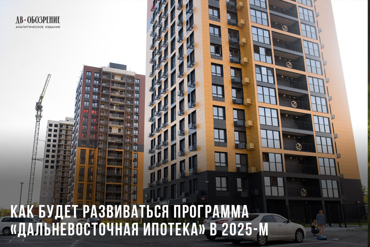 По итогам 2024 года «Дальневосточная ипотека» стала популярнее на 21%, ссылаясь на данные института жилищного развития «Дом.РФ», пишут «Известия»  18+ .   С начала действия программы льготного кредитования на приобретение или строительство жилья на территории регионов Дальневосточного федерального округа свои жилищные условия улучшили 141, 1 тыс. граждан. Сумма выданных кредитов по программе составила более 670 млрд рублей - сообщает "Дальневосточное Обозрение"  В июле 2024 года в России завершили реализацию безадресной льготной ипотеки. На этом фоне в условиях беспрецедентно высокой ключевой ставки возник дополнительный спрос на другие программы жилищного кредитования. В частности, вторая половина года прошла в условиях решения вопроса дефицита лимитов по «Семейной ипотеке». Проблему с введением общих лимитов по программе решили только в декабре.  В итоге, оставаясь самой популярной в стране, «Семейная ипотека» по уровню выдач в прошлом году не смогла переплюнуть себя же. Итоги 2024-го показали минус 3,7%. Сократились на 14% и выдачи по IT-ипотеке.  О лидерстве регионов в данном вопросе, приносит ли "Дальневосточная ипотека" прибыль или убытки и как она влияет на благосостояние банков читайте в нашем аналитическом материале    ДВ-Обозрение   Другие новости