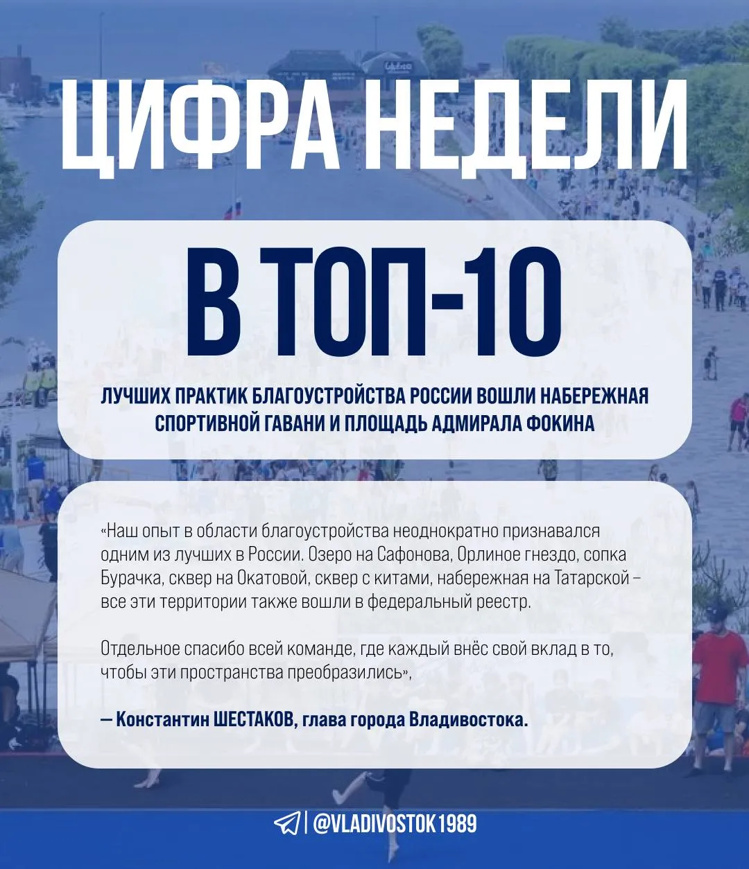 В ТОП 10 лучших практик благоустройства России вошли набережная Спортивной гавани и площадь Адмирала Фокина Наш опыт в области благоустройства неоднократно признавался одним из лучших в России Озеро на Сафонова Орлиное гнездо сопка Бурачка сквер на Окатовой сквер с китами набережная на Татарской все эти территории также вошли в федеральный реестр Отдельное спасибо всей команде где каждый внёс свой вклад в то чтобы эти пространства преобразились Константин Шестаков глава города Владивостока   Всего на конкурс Министерства строительства и жилищно коммунального хозяйства России поступило 426 заявок из 88 регионов страны Попадание в число лучших стало признанием успешной работы по созданию современных и комфортных городских пространств Набережная Спортивной гавани заняла пятое место в общероссийском рейтинге Сегодня это одно из самых популярных мест отдыха у жителей и гостей города Территория является частью масштабного мастер плана по созданию единой набережной вдоль Амурского залива Шестое место в федеральном рейтинге заняла площадь Адмирала Фокина Общественное пространство было благоустроено в рамках проекта Туристский код Владивостока Сегодня это уютная и востребованная территория в центре города где проходят прогулки встречи и городские мероприятия Сейчас жители Владивостока могут выбрать территории которые благоустроят в 2027 году по национальному проекту На голосование представлены 15 парков и скверов  Принять участие можно до 12 июня на портале государственных услуг zagorodsreda gosuslugi ru цифра недели vladivostok1989   ГАЗЕТА ВЛАДИВОСТОК