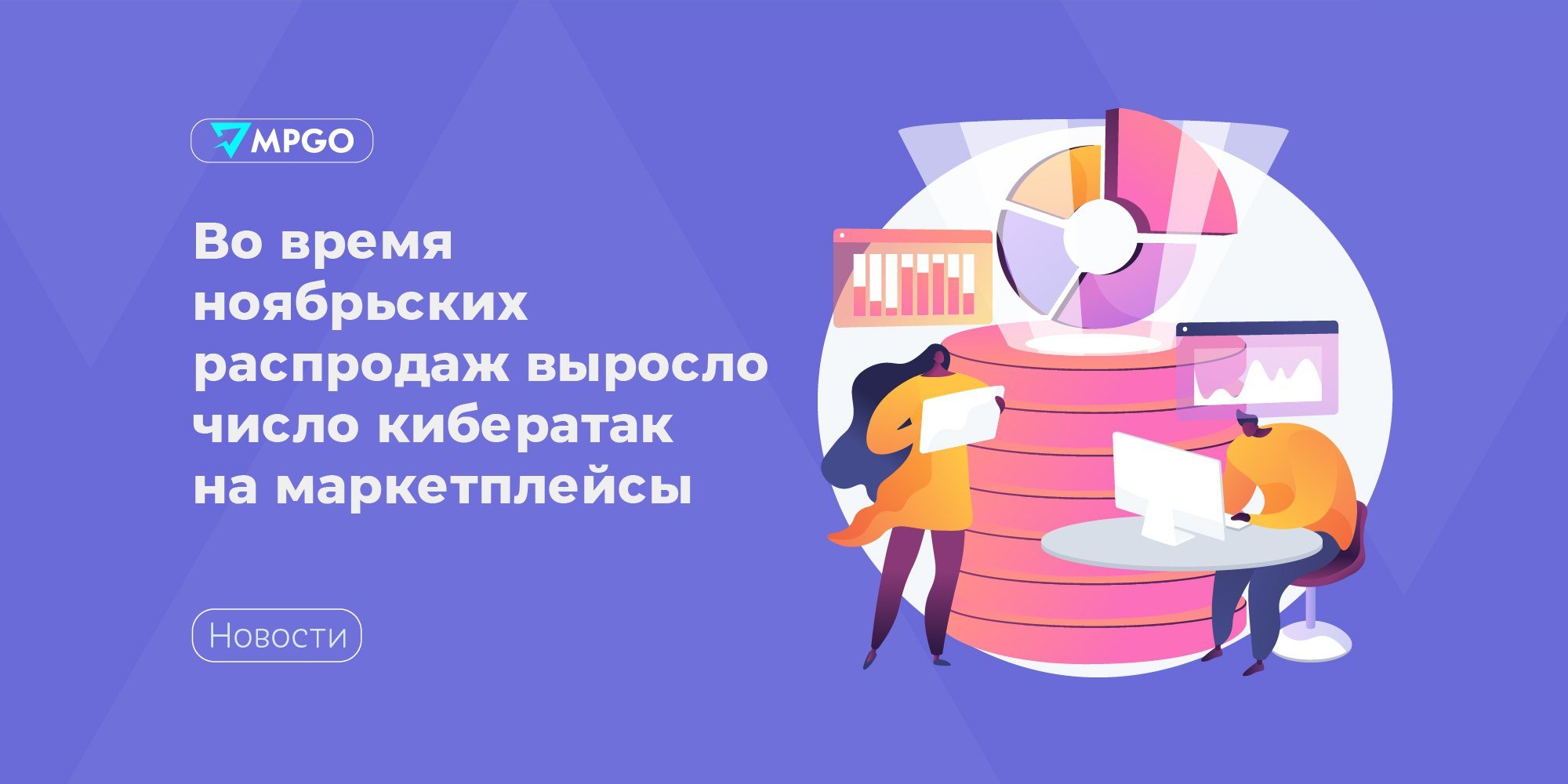 Во время ноябрьских распродаж выросло число кибератак на маркетплейсы  По данным интегратора средств кибербезопасности «Информзащита» количество DDoS-атак и фишинга вокруг крупнейших маркетплейсов значительно выросло по сравнению с прошлым годом. Об этом сообщает «Ъ».  Эксперты отметили, что рост сетевых атак на магазины и маркетплейсы за ноябрь уже достигает 70%, а число фишинговых сайтов превышает 7 тыс. при 8 млн переходов покупателей по вредоносным ссылкам. Это в 4 раза больше, чем годом ранее.  Ежемесячно мы блокируем порядка 280 фишинговых сайтов под Wildberries, а в сезон распродаж эта цифра увеличивается на 30–40%». Но своевременная блокировка фишинговых ресурсов позволяет остановить мошенников до того, как они войдут в контакт с покупателем или продавцом маркетплейса, — прокомментировали в пресс-службе Wildberries.   Мы наблюдали практически двукратный рост относительно ноября прошлого года, при этом среди атак значительно выросло число "неполноценных"  более слабых и проверяющих защищенность , — отметили изменение профиля DDoS-атак представители Ozon.  Маркетплейсы Ozon Wildberries