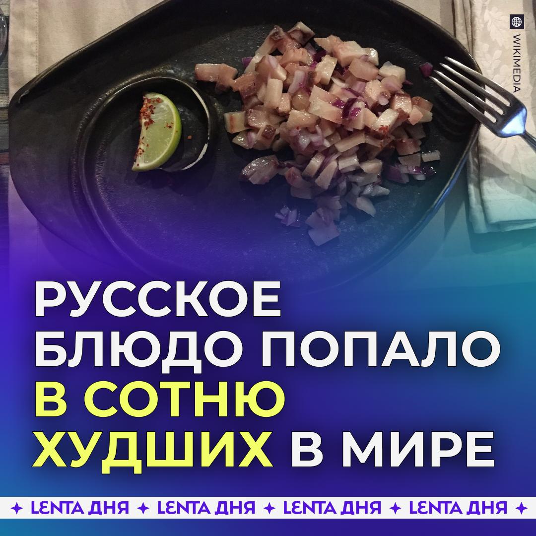 Русский салат попал в рейтинг самых отвратительных блюд Единственным отечественным кушаньем в топ 100 антирейтинга TasteAtlas оказался салат индигирка из замороженной рыбы По пятибальной шкале его оценили всего в 2 7 балла он занял 65 е место Когда то список самых мерзких блюд возглавлял русский холодец но со временем оценщики осознали свою ошибку и его оценка несколько увеличилась Также в списке есть наши кутья щи из щавеля и рассольник но нельзя сказать что их оценка сильно негативная Топ 1 антирейтинга отдали исландскому блюду свид представляющему собой половину бараньей головы с пюре из репы и картофеля ничего они не понимают в кулинарных изысках Подпишись на Ленту дня MAX ТГ