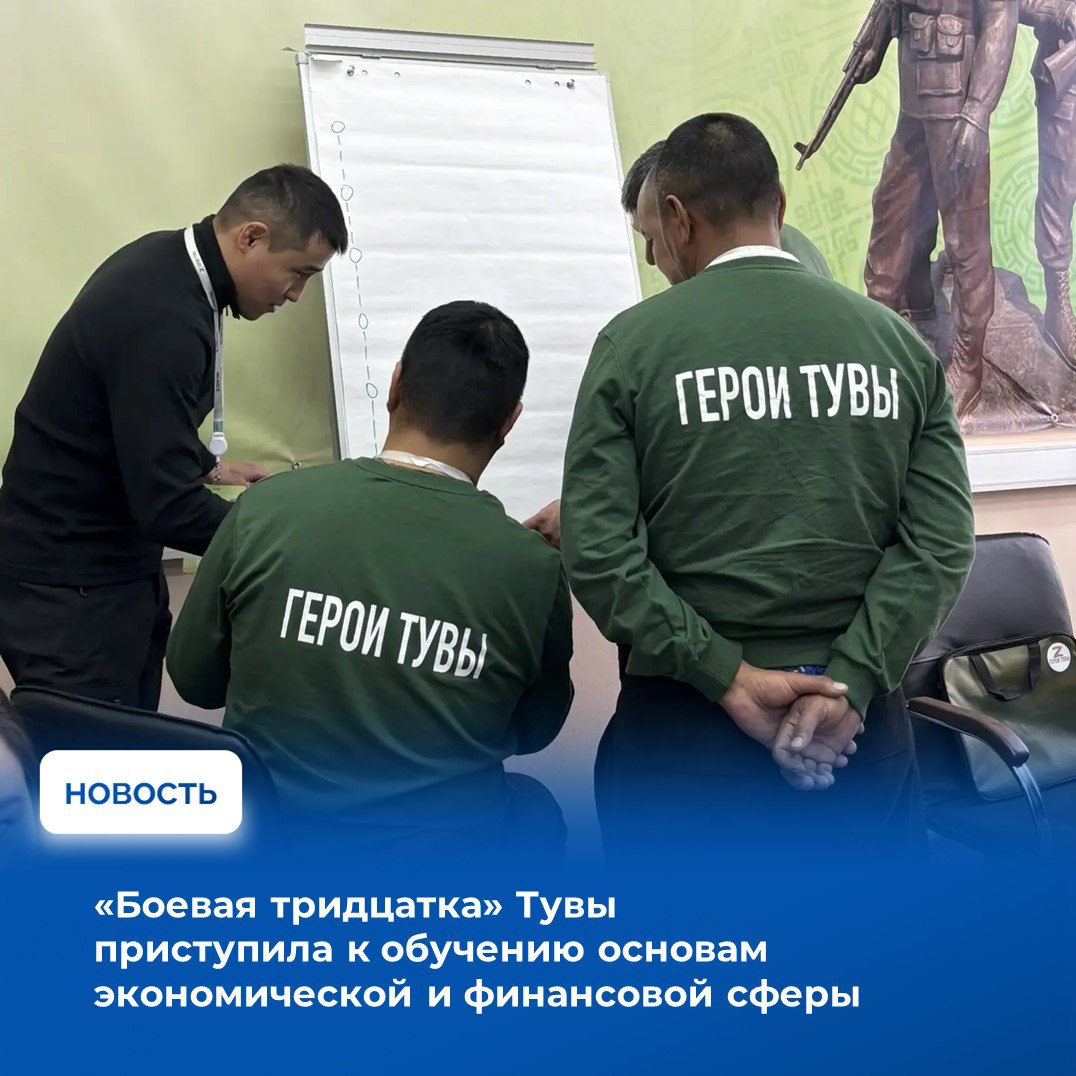 В Туве стартовал второй модуль обучения участников кадровой программы Герои Тувы посвящённый экономике и финансам На этот раз под руководством научных сотрудников Тувинского государственного университета а также на основе практического опыта региональных министров и их заместителей бойцы научатся анализировать бюджетные и налоговые системы рыночные условия оценивать риски и управлять финансовыми ресурсами что важно для развития стратегического мышления будущих лидеров В течение двух недель участники будут погружены в изучение ключевых аспектов государственного и муниципального управления от инвестиционной политики республики до особенностей промышленного сектора и рынка труда сообщил Глава республики Владислав Ховалыг в своём телеграм канале Программа модуля составлена так чтобы будущие руководители развивались во всех направлениях Для этого был включён мастер класс по бальной хореографии и занятие по народному фольклору Также обучение включает уроки по психологии Подробнее здесь