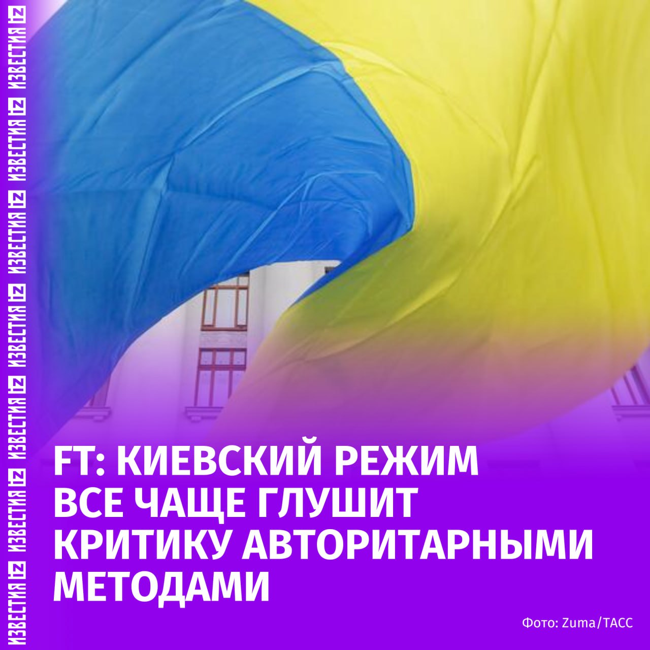 Украинские власти "скатываются к авторитаризму", используя свои полномочия для преследования критиков своей деятельности, пишет британская Financial Times. Обвинения в адрес правительства Зеленского прозвучали на фоне антикоррупционных рейдов в отношении видных украинских деятелей и назначения на ключевые посты сторонников действующего главы киевского режима. "Зеленский и его ближайшие помощники сталкиваются с обвинениями со стороны политиков, активистов и дипломатов в том, что они используют чрезвычайные полномочия, предоставленные в условиях военного положения, чтобы оттеснить критиков, заставить замолчать лидеров гражданского общества и консолидировать контроль", — подчеркнули в FT. Так рейды прошли в домах "известного борца с коррупцией" Виталия Шабунина и экс-министра инфраструктуры Александра Кубракова. Оба считают обыски политически мотивированными и указывают на отсутствие судебных ордеров. На фоне обысков у оппонентов главы киевского режима в правительстве Украины произошли перестановки — на пост главы кабинета министров была назначена Юлия Свириденко, которая считается близким союзником Андрея Ермака, главы администрации Зеленского. Больше новостей тут МАХ Отправить новость