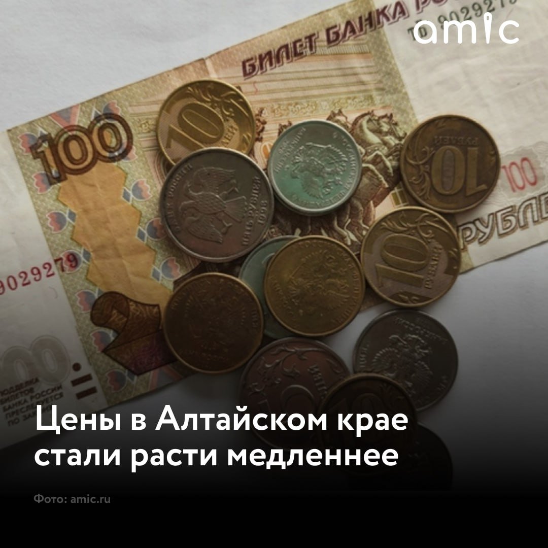 Цены в Алтайском крае стали расти медленнее  В сентябре годовая инфляция по региону составила 8,7% – после 9% в августе, сообщает Business FM Барнаул со ссылкой на Центробанк.  По каким причинам это произошло, разъяснил эксперт отделения Барнаул Банка России Владимир Скрипин.  "Одна из основных – это увеличение предложения в регионе отдельных товаров и, прежде всего, продуктов. Российские птицефабрики и производители мяса увеличили объемы производства, что отразилось и на Алтайском крае. В сентябре цены на курицу, колбасные изделия и яйца стали расти медленнее, чем они росли в августе. Увеличились поставки импортных фруктов – подешевели виноград и груши. Также увеличились поставки отдельных видов бытовой техники из стран Азии: что-то дорожало медленнее, чем в августе, а что-то даже подешевело", – сказал он.  Также на замедление инфляции оказал влияние эффект высокой базы. ЦБ сравнивает цены сентября текущего года с ценами сентября 2023-го. Например, в прошлом месяце бензин и услуги сотовых операторов на Алтае дорожали не так сильно, как год назад.