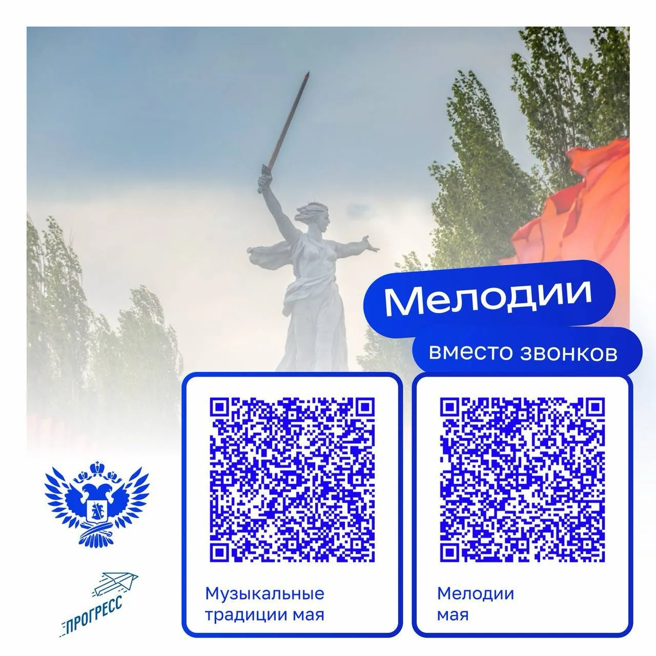 В школах Ингушетии в мае вместо звонков прозвучат песни военных лет В течение месяца в образовательных организациях республики школьные звонки будут заменены на известные песни о Великой Отечественной войне В числе музыкальных произведений День Победы Журавли Синий платочек О той весне Тишина Только на фронте Эти композиции знакомы многим поколениям и остаются важной частью исторической памяти Акция направлена на сохранение памяти о подвиге народа и передачу этой памяти молодому поколению через музыку которая стала символом эпохи Правительство Ингушетии