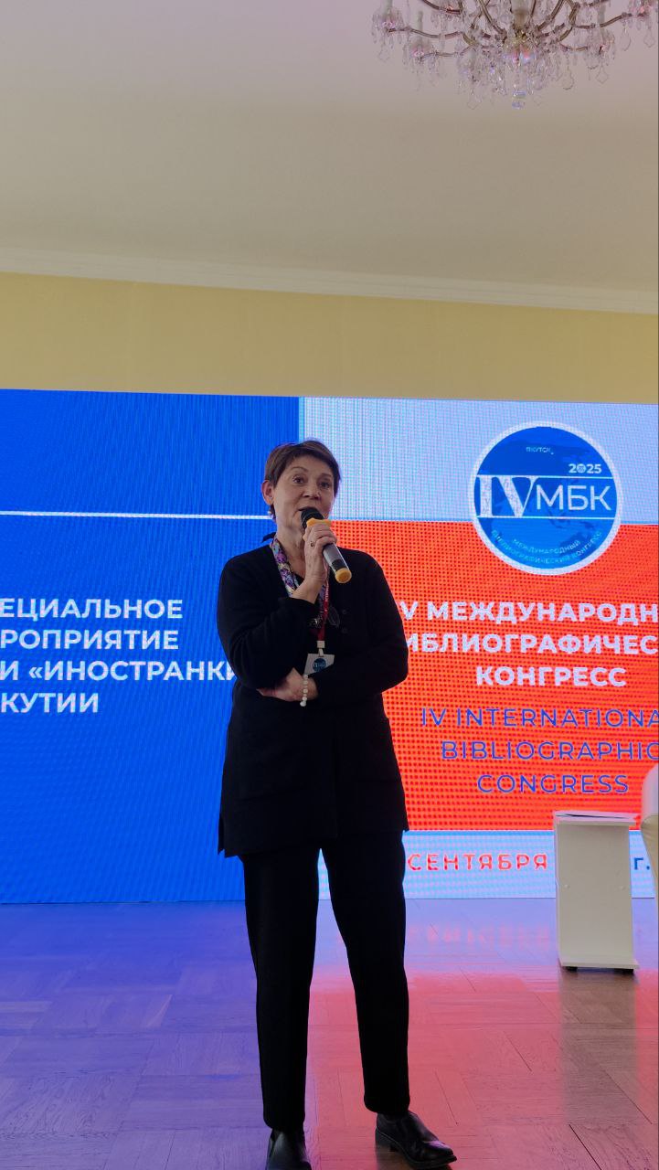 Дни Иностранки в Якутии 16 сентября в Якутске стартовал IV Международный библиографический конгресс Библиография в сохранении культурного наследия и языкового многообразия народов мира Первым мероприятием в рамках конгресса стали Дни Иностранки в Якутии от Всероссийской государственной библиотеки иностранной литературы им М И Рудомино Основными спикерами выступили директор Центра редкой книги и коллекций Всероссийской государственной библиотеки иностранной литературы имени М И Рудомино Карина Дмитриева и заведующая сектором каталогизации и систематизации Центра комплектования и обработки документов Библиотеки иностранной литературы Ксения Поддубная Они рассказали о новых технологиях в библиотечном деле опыте Иностранки и проблеме привлечения молодежи в библиотеки Подробнее nlrs ru news 15648
