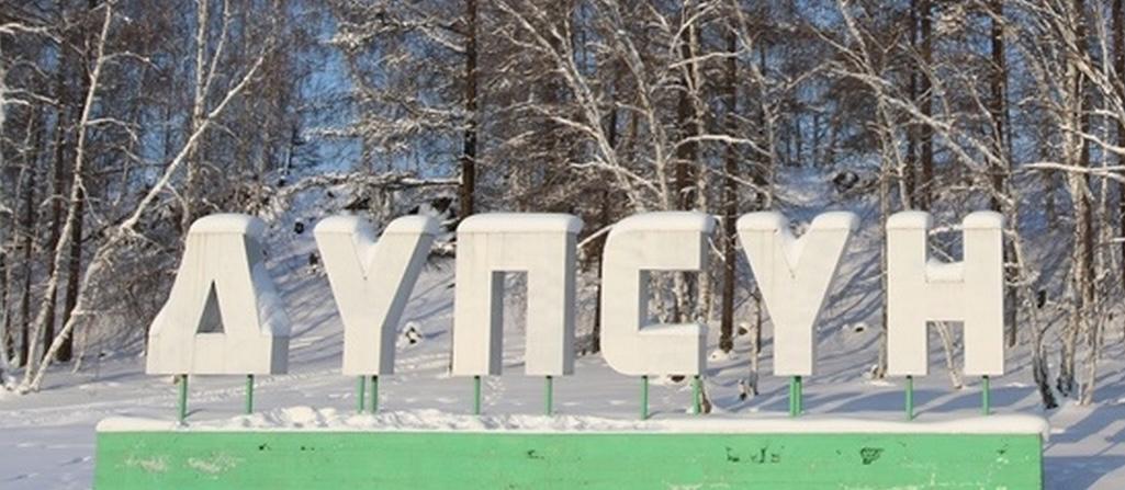 Якутское село по крупному оштрафовали за несанкционированную свалку.   Росприроднадзор в 2022 году установил, что на землях села Дюпся Усть-Алданского района организована несанкционированная свалка отходов. Анализ проб почвы выявил превышение ном содержания фенолов, марганца, мышьяка, свинца, никеля и пр.   Эксперт дал заключение, что масса отходов на свалке составляет 79,816 тонн, площадь свалки 1 488 кв.м.  Суд, куда обратился Росприроднадзор, установил, что согласно уставу МО «Дюпсинский наслег» Усть-Алданского улуса к вопросам местного значения отнесено участие в организации деятельности по накоплению и транспортированию твердых коммунальных отходов, а по закону обязанность по ликвидации несанкционированного складирования ТКО возлагается на правообладателя земельного участка, если не установлено лицо, виновное в размещении отходов.   В результате суд сделал вывод, что загрязнение окружающей среды произошло не в результате непосредственных действий МО «Дюпсинский наслег» по загрязнению окружающей среды, а в результате бездействия, выразившегося в неисполнении возложенных на МО «Дюпсинский наслег» законом обязанностей в области обеспечения охраны окружающей среды  организация мероприятий по охране окружающей среды, организация благоустройства территории поселения, осуществление муниципального земельного контроля и надзора .  В связи с этим суд 28 апреля взыскал с МО «Дюпсинский наслег» в пользу Росприроднадзора вред, причиненный почвам, в размере 14 489 810,56 рублей.